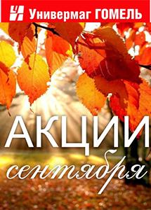Акции и скидки в "Универмаг Гомель"!